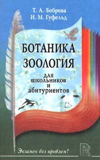 Ботаника. Зоология. Для школьников и абитуриентов