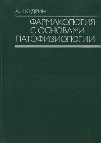 Фармакология с основами патофизиологии. Учебник