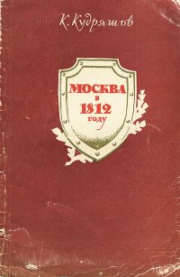 Москва в 1812 году