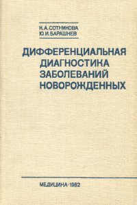 Дифференциальная диагностика заболеваний новорожденных