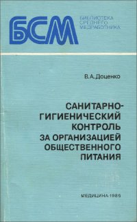 Санитарно-гигиенический контроль за организацией общественного питания