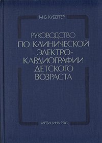 Руководство по клинической электрокардиографии детского возраста