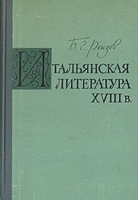 Итальянская литература XVIII века