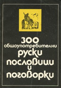 300 общеупотребительных русских пословиц и поговорок