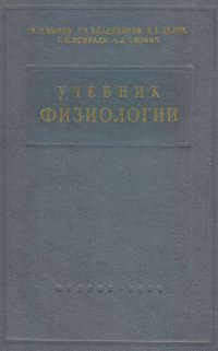 Учебник физиологии