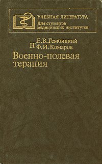 Военно-полевая терапия