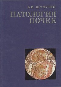 Патология почек: Клинико-морфологическое исследование