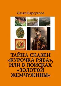 Тайна сказки «Курочка Ряба», или В поисках «Золотой жемчужины»