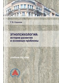 Этнопсихология: история развития и основные проблемы