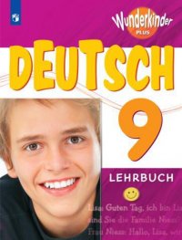 Радченко. Немецкий язык 9 кл. Вундеркинды Плюс. Учебное пособие./углубл./