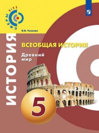 Уколова. Всеобщая история. Древний мир. 5 класс. Учебник