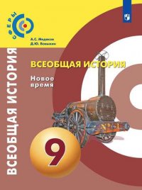 Медяков. Всеобщая история. Новое время. 9 класс. Учебник