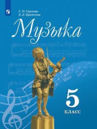 Сергеева. Музыка. 5 класс. Учебник