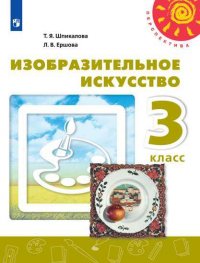 Шпикалова. Изобразительное искусство. 3 класс. Учебник. /Перспектива