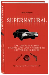 Линн Зубернис - «Сверхъестественное. Как актеры и фанаты помогли друг другу уничтожить внутренних монстров»