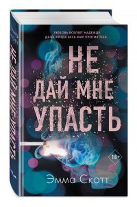 Не дай мне упасть (#2)