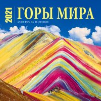 Горы мира. Календарь настенный на 16 месяцев на 2021 год (300х300 мм)