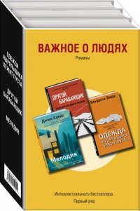 Важное о людях. Романы Интеллектуального бестселлера. Первый ряд (комплект из 3 книг)