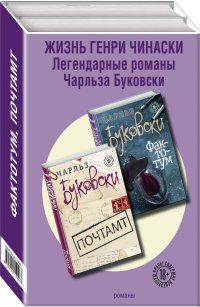 Жизнь Генри Чинаски (комплект из 2 книг)