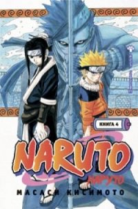 Naruto. Книга 4. Мост героев!!!