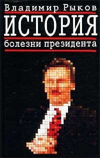 Владимир Рыков - «История болезни президента»