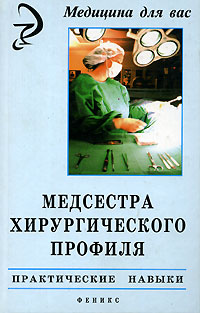 Медсестра хирургического профиля. Практические навыки