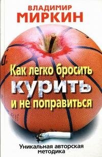 Как легко бросить курить и не поправиться. Уникальная авторская методика