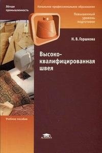 Высококвалифицированная швея