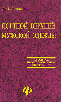 Портной верхней мужской одежды