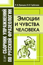 Сборник упражнений по русской фразеологии. Эмоции и чувства человека