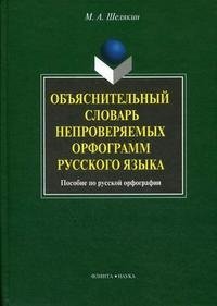 Объяснительный словарь непроверяемых орфограмм русского языка