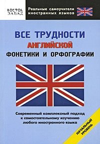 Все трудности английской фонетики и орфографии. Начальный уровень