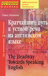 Кратчайший путь к устной речи на английском языке / The Headway Towards Speaking English