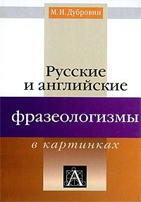 Русские и английские фразеологизмы в картинках