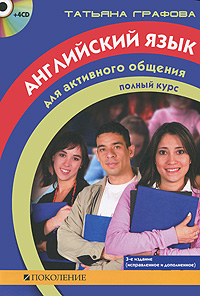 Английский язык для активного общения. Полный курс (+ 4 CD)