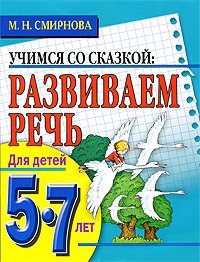 Развиваем речь. Для детей 5-7 лет