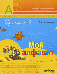 Пропись 3. Мой алфавит. 3 класс