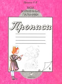 Мои волшебные пальчики. Прописи. В 5 тетрадях. Тетрадь 1