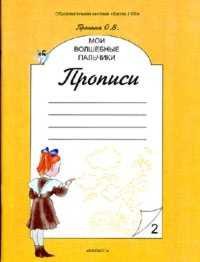 Мои волшебные пальчики. Прописи. В 5 тетрадях. Тетрадь 2