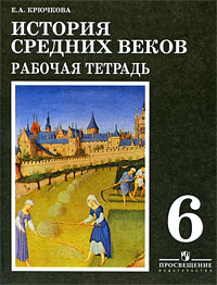 История Средних веков. 6 класс. Рабочая тетрадь