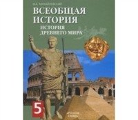 Всеобщая история. История Древнего мира. 5 класс