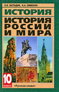 История. История России и мира с древнейших времен. 10 класс