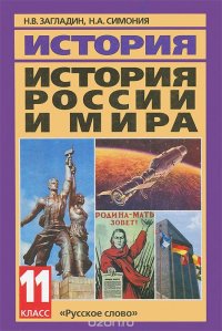 История России и мира. 11 класс