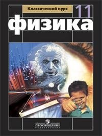 Физика. 11 класс