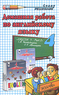 Домашняя работа по английскому языку. 4 класс. В 2-х частях. Часть 2