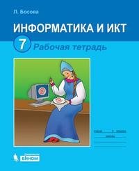 Информатика и ИКТ. Рабочая тетрадь. 7 класс