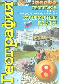 Россия. Природа, население, хозяйство. Контурные карты. 8 класс