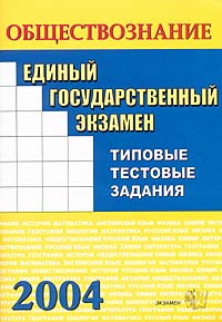 ЕГЭ 2004. Обществознание. Типовые тестовые задания