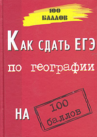 Как сдать ЕГЭ по географии на 100 баллов