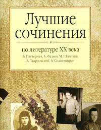 Лучшие сочинения по литературе XX века. Б. Пастернак, А. Фадеев, М. Шолохов, А. Твардовский, А. Солженицын